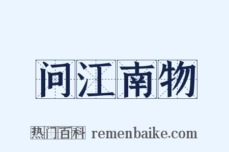 问江南物是什么意思的图片